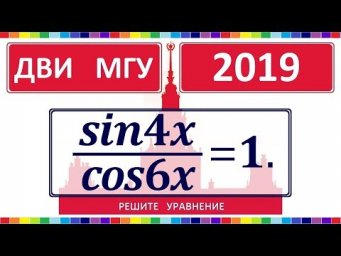 ДВИ МГУ 2019 по математике #3