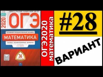 ОГЭ 2020 Ященко 28 вариант ФИПИ школе полный разбор!