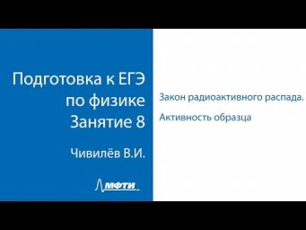 Подготовка к ЕГЭ по физике. Занятие 8.  Закон радиоактивного распада. Активность образца