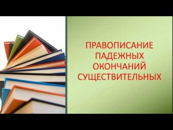ПАДЕЖНЫЕ ОКОНЧАНИЯ СУЩЕСТВИТЕЛЬНЫХ