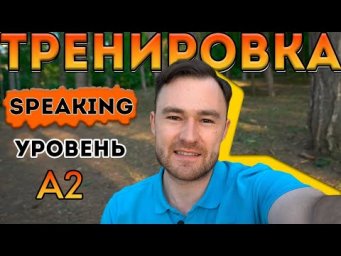 Разговорный английский. Тренировка для уровня А2