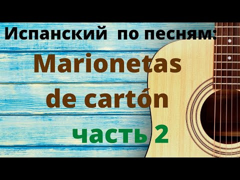 Учить испанский по песням. Разбор песни Marionetas de cartón Часть 2 Учить испанский по песням. Разбор песни Marionetas de cartón Часть 2