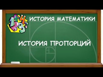 ИСТОРИЯ ПРОПОРЦИЙ | ИСТОРИЯ МАТЕМАТИКИ