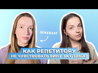 Как репетитору отдохнуть летом без чувства вины и тревоги? Как морально подготовиться к осени?