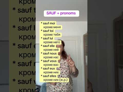 SAUF + pronoms #французскийонлайн #французскийпополочкам #урокифранцузької #французскийснуля SAUF + pronoms #французскийонлайн #французскийпополочкам #урокифранцузької #французскийснуля