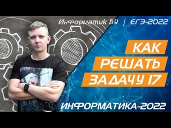 Как решать задачу № 17. ЕГЭ по информатике 2022.