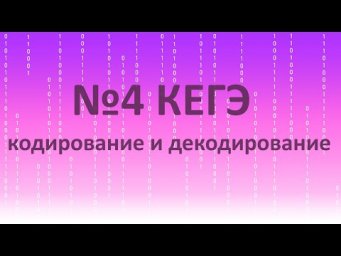 №4 КЕГЭ по информатике