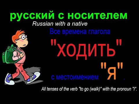 № 531 Учим русский: ХОДИТЬ с местоимением Я / все времена глагола № 531 Учим русский: ХОДИТЬ с местоимением Я / все времена глагола