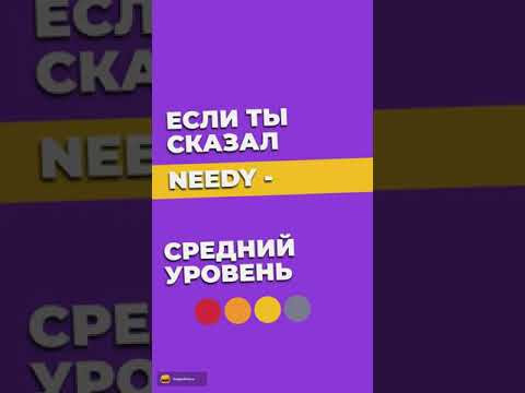 Ответь на один вопрос и узнай свой уровень английского 