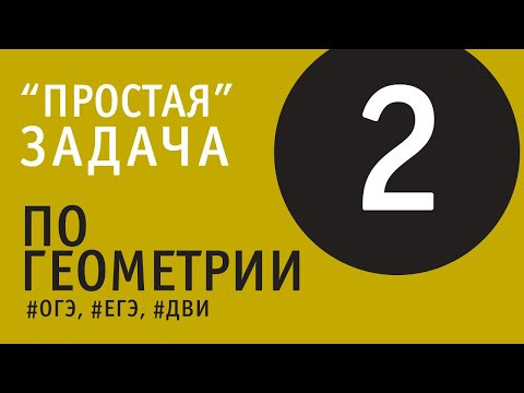 "Простая" геометрия - 2 | ОГЭ, ЕГЭ, ДВИ "Простая" геометрия - 2 | ОГЭ, ЕГЭ, ДВИ