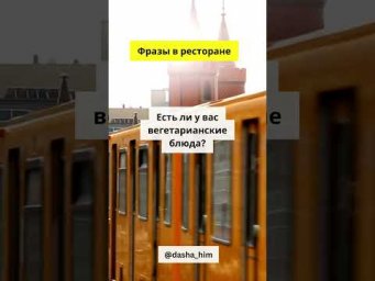 Фразы для общения в ресторане на немецком языке  #разговорныйнемецкий #немецкийснуля  #немецкиеслова