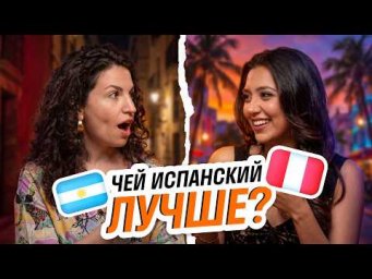 Испанский на двух континентах: Испания, Перу и Аргентина говорят по-разному