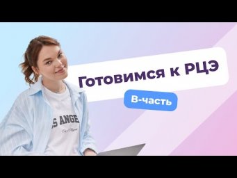 Готовимся к РЦЭ &mdash;&nbsp;вся В часть