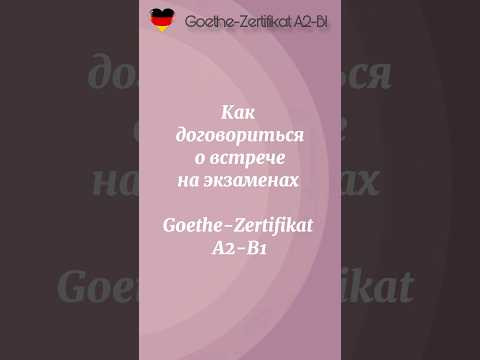 Goethe-Zertifikat A2-B1: Выражения по теме “Sich verabreden” #goethea2 #goetheb1 Goethe-Zertifikat A2-B1: Выражения по теме “Sich verabreden” #goethea2 #goetheb1