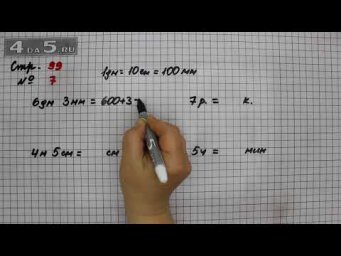 Страница 99 Задание 7 &ndash; Математика 3 класс Моро &ndash; Учебник Часть 2