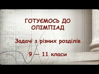 Готуємось до олімпіад з фізики. Заняття 2