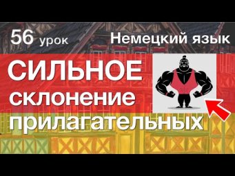 Немецкий язык, 56 урок. СИЛЬНОЕ склонение прилагательных (без артикля)
