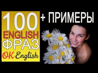 #2 100 РАЗГОВОРНЫХ ФРАЗ НА АНГЛИЙСКОМ ЯЗЫКЕ | OK English