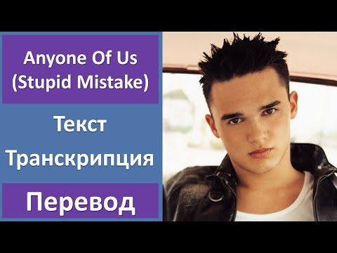 Gareth Gates - Anyone Of Us (Stupid Mistake) - текст, перевод, транскрипция