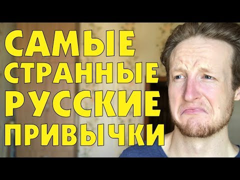 САМЫЕ СТРАННЫЕ РУССКИЕ ПРИВЫЧКИ