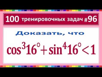 100 тренировочных задач #96 (cos16&deg;)^3+(sin16&deg;)^4