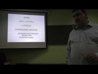 Биохимия. Часть 1. Левашов П.А. 03.11. 2014 edit