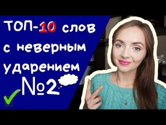 ТОП-10 СЛОВ С НЕВЕРНЫМ УДАРЕНИЕМ №2 [IrishU]