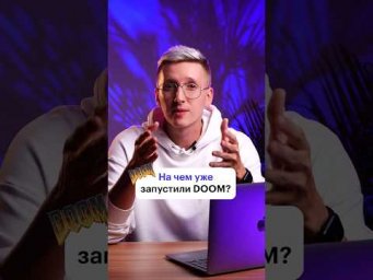 4 удивительных устройств, на которых запустили Doom