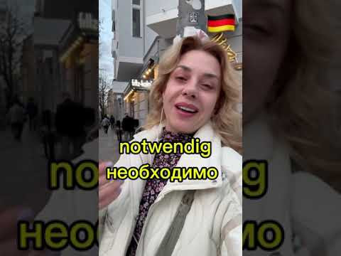 NOT‼️ экстренная ситуация на немецеом- Фрау Анжелика NOT‼️ экстренная ситуация на немецеом- Фрау Анжелика