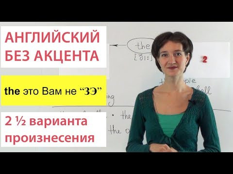 Чтение артикля the. 2 ½ варианта произнесения. Говорим правильно. Чтение артикля the. 2 ½ варианта произнесения. Говорим правильно.