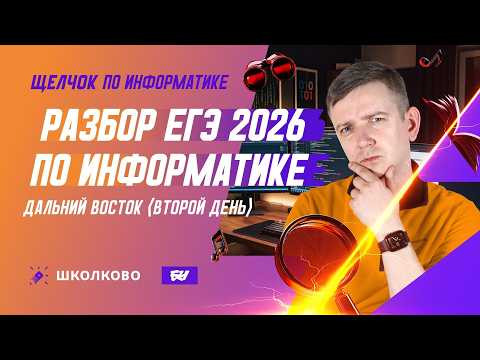 Разбор ЕГЭ 2026 по информатике Дальний Восток (второй день) Разбор ЕГЭ 2026 по информатике Дальний Восток (второй день)