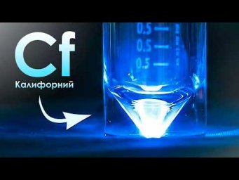 Калифорний - Самый ДОРОГОЙ Металл на ЗЕМЛЕ!