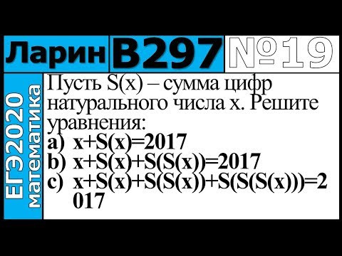 Разбор Задания №19 из Варианта Ларина №297 ЕГЭ-2020.