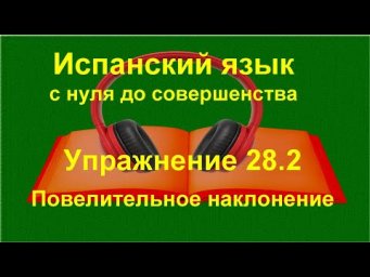 ✏️ Испанский язык с нуля | Imperativo &mdash; спряжение глаголов | Упражнение 28.2