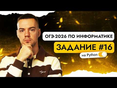 Разбор 16 задания | ОГЭ-2026 по информатике