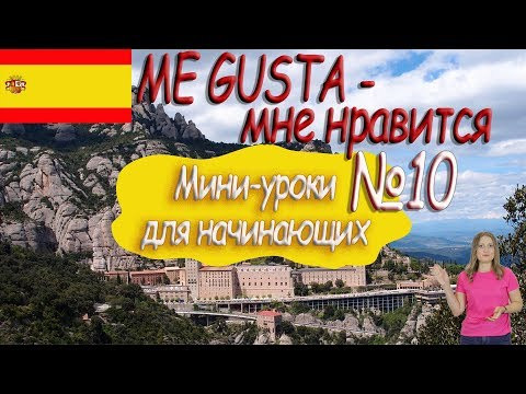 Испанский для начинающих. Мини урок 10. Me gusta. Испанский для начинающих. Мини урок 10. Me gusta.
