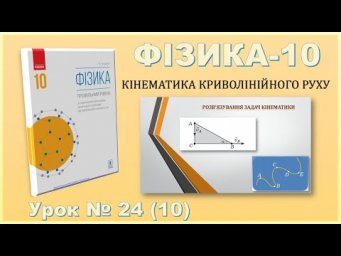 ФІЗИКА-10 | Урок 24 (10)