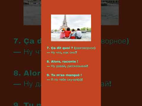 15 façons de dire «salut» Françaisфранцуз#французскийснуля #французскийпополочкам #урокифранцузької 15 façons de dire «salut» Françaisфранцуз#французскийснуля #французскийпополочкам #урокифранцузької