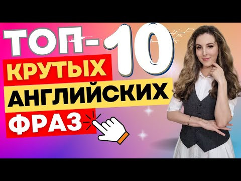 ТОП-10 КРУТЫХ Английских Фраз ║НА ВСЕ СЛУЧАИ ТОП-10 КРУТЫХ Английских Фраз ║НА ВСЕ СЛУЧАИ
