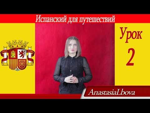 Испанский для путешествий.  Урок 2.