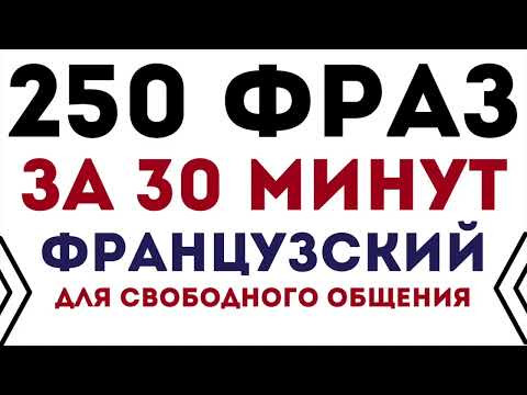 ФРАНЦУЗСКИЙ ЯЗЫК 250 ФРАЗ ДЛЯ СВОБОДНОГО ОБЩЕНИЯ СЛУШАТЬ 30 МИНУТ ПЕРЕД СНОМ ФРАНЦУЗСКИЙ ЯЗЫК 250 ФРАЗ ДЛЯ СВОБОДНОГО ОБЩЕНИЯ СЛУШАТЬ 30 МИНУТ ПЕРЕД СНОМ