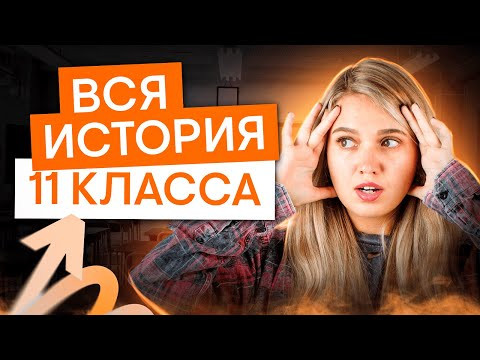 ВСЯ ИСТОРИЯ 11 класса | История с Элей Смит | ЕГЭ 2025 | СМИТАП ВСЯ ИСТОРИЯ 11 класса | История с Элей Смит | ЕГЭ 2025 | СМИТАП