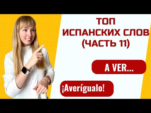 Топ Испанских Слов. Часть 11. Популярные Испанские Слова и Выражения