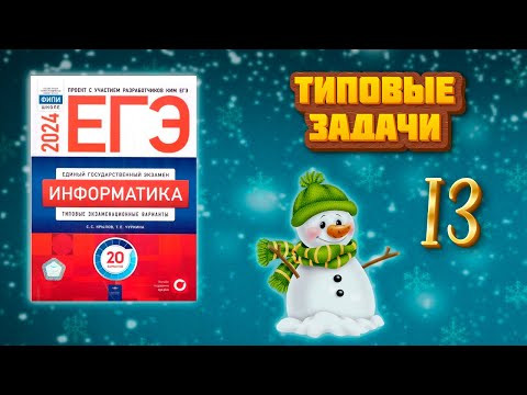 Типовые задания №13 из сборника Крылова ЕГЭ по информатике 2024