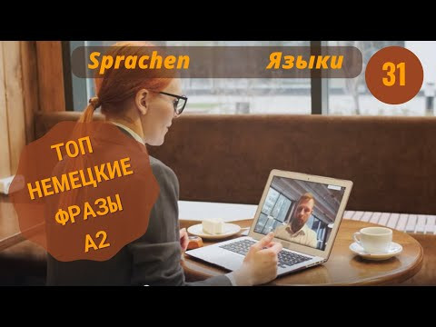 31 ВИДЕОУРОК. SPRACHEN-ЯЗЫКИ #ирина_цырульникова #немецкий_язык #немецкий #A2 #B1 #уроки_немецкий 31 ВИДЕОУРОК. SPRACHEN-ЯЗЫКИ #ирина_цырульникова #немецкий_язык #немецкий #A2 #B1 #уроки_немецкий
