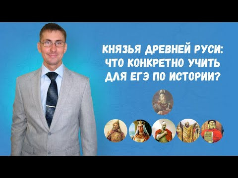 Князья Древней Руси: что конкретно учить для ЕГЭ по истории Князья Древней Руси: что конкретно учить для ЕГЭ по истории