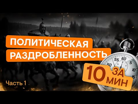 Политическая раздробленность за 10 минут (1 часть) | ЕГЭ История | Эля Смит Политическая раздробленность за 10 минут (1 часть) | ЕГЭ История | Эля Смит