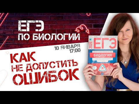 Как не допустить ошибок в ЕГЭ по биологии Как не допустить ошибок в ЕГЭ по биологии