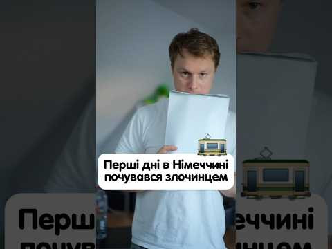 У перші дні в Німеччині почувався злочинцем У перші дні в Німеччині почувався злочинцем