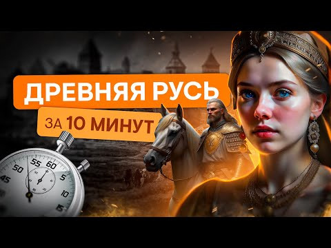 Древняя Русь за 10 минут | История с Элей Смит | ЕГЭ История | SMITUP Древняя Русь за 10 минут | История с Элей Смит | ЕГЭ История | SMITUP